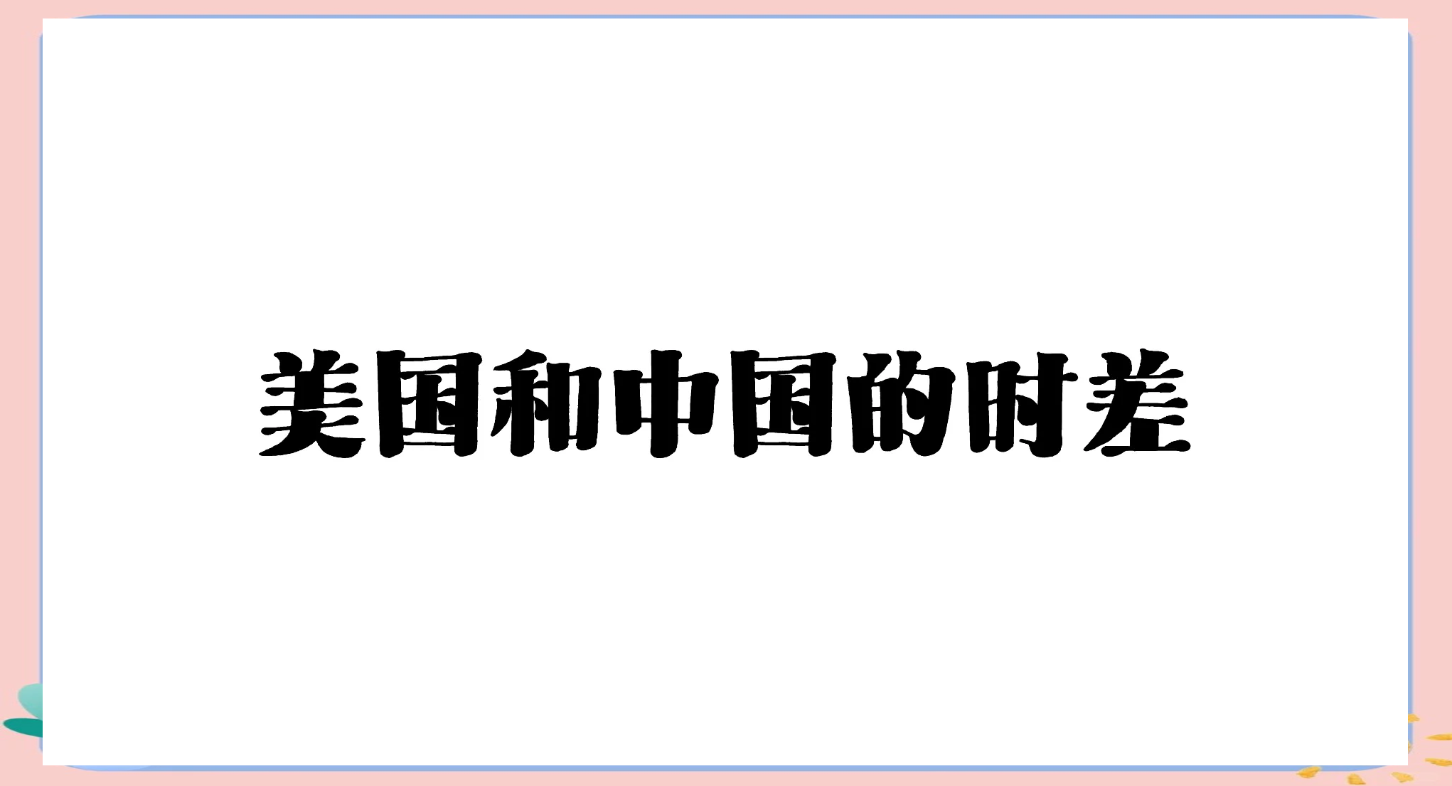 加拿大跟中国的时差(加拿大跟中国的时差有多久)